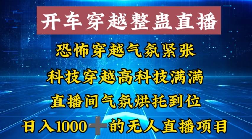 外面收费998的开车穿越无人直播玩法简单好入手纯纯就是捡米-石龙大哥笔记