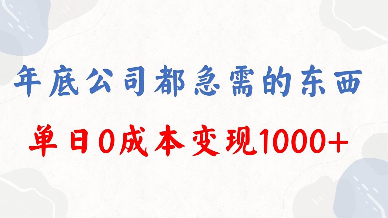 年底必做项目，每个公司都需要，今年别再错过了，0成本变现，单日收益1000-石龙大哥笔记