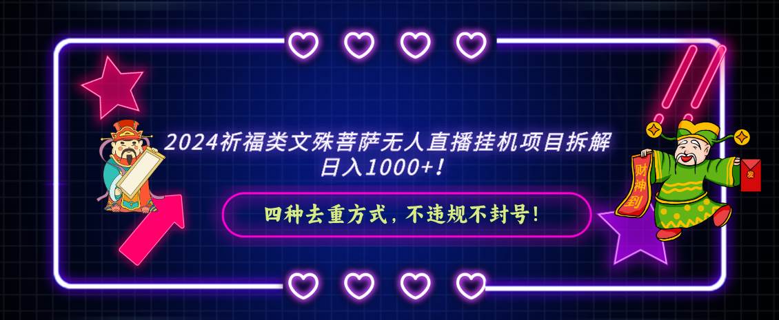 2024祈福类文殊菩萨无人直播挂机项目拆解，日入1000+， 四种去重方式，…-石龙大哥笔记