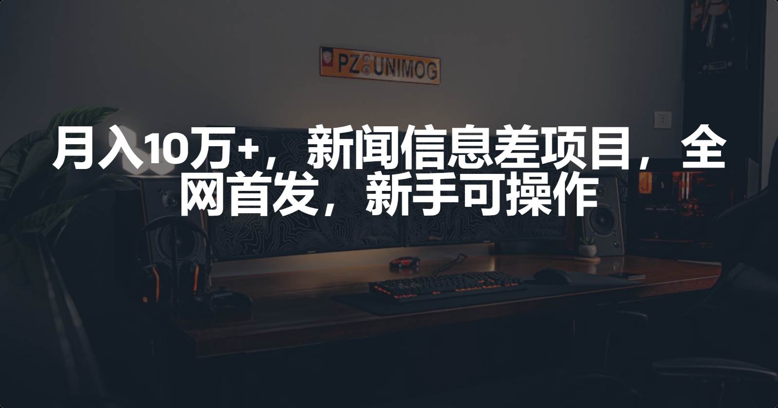 月入10万+，新闻信息差项目，新手可操作-石龙大哥笔记