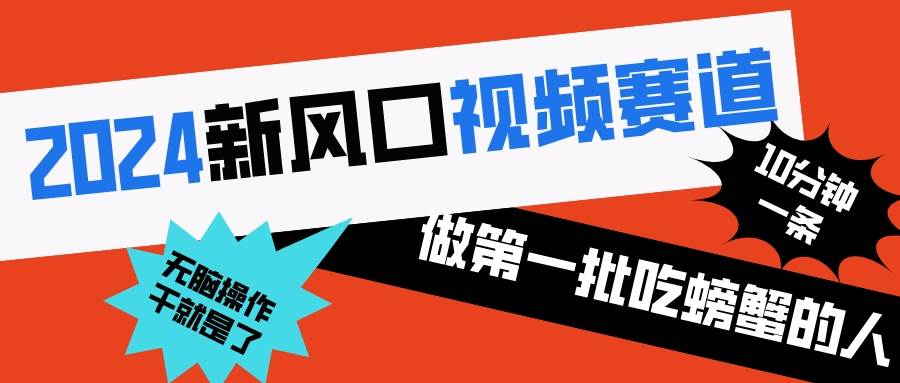 2024新风口视频赛道 做第一批吃螃蟹的人 10分钟一条原创视频 小白无脑操作1-石龙大哥笔记