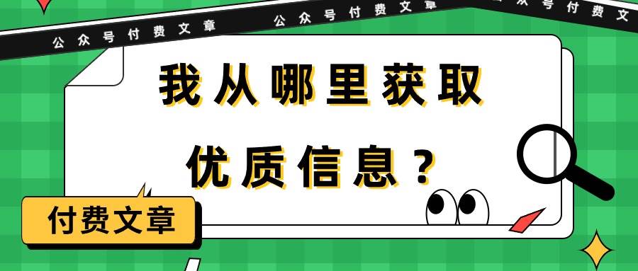 某付费文章《我从哪里获取优质信息？》-石龙大哥笔记