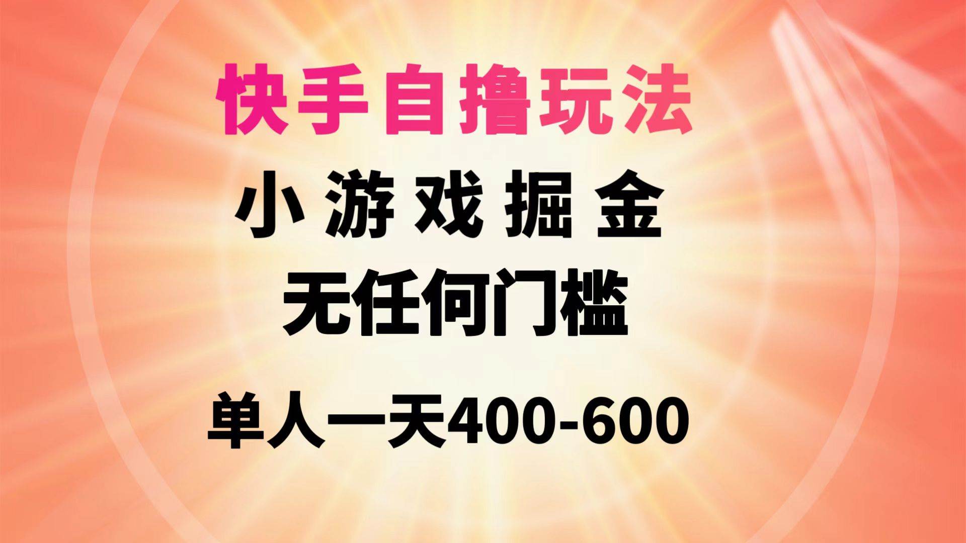 快手自撸玩法小游戏掘金无任何门槛单人一天400-600-石龙大哥笔记