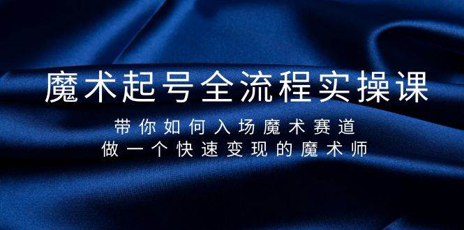 魔术起号全流程实操课，带你如何入场魔术赛道，做一个快速变现的魔术师-石龙大哥笔记