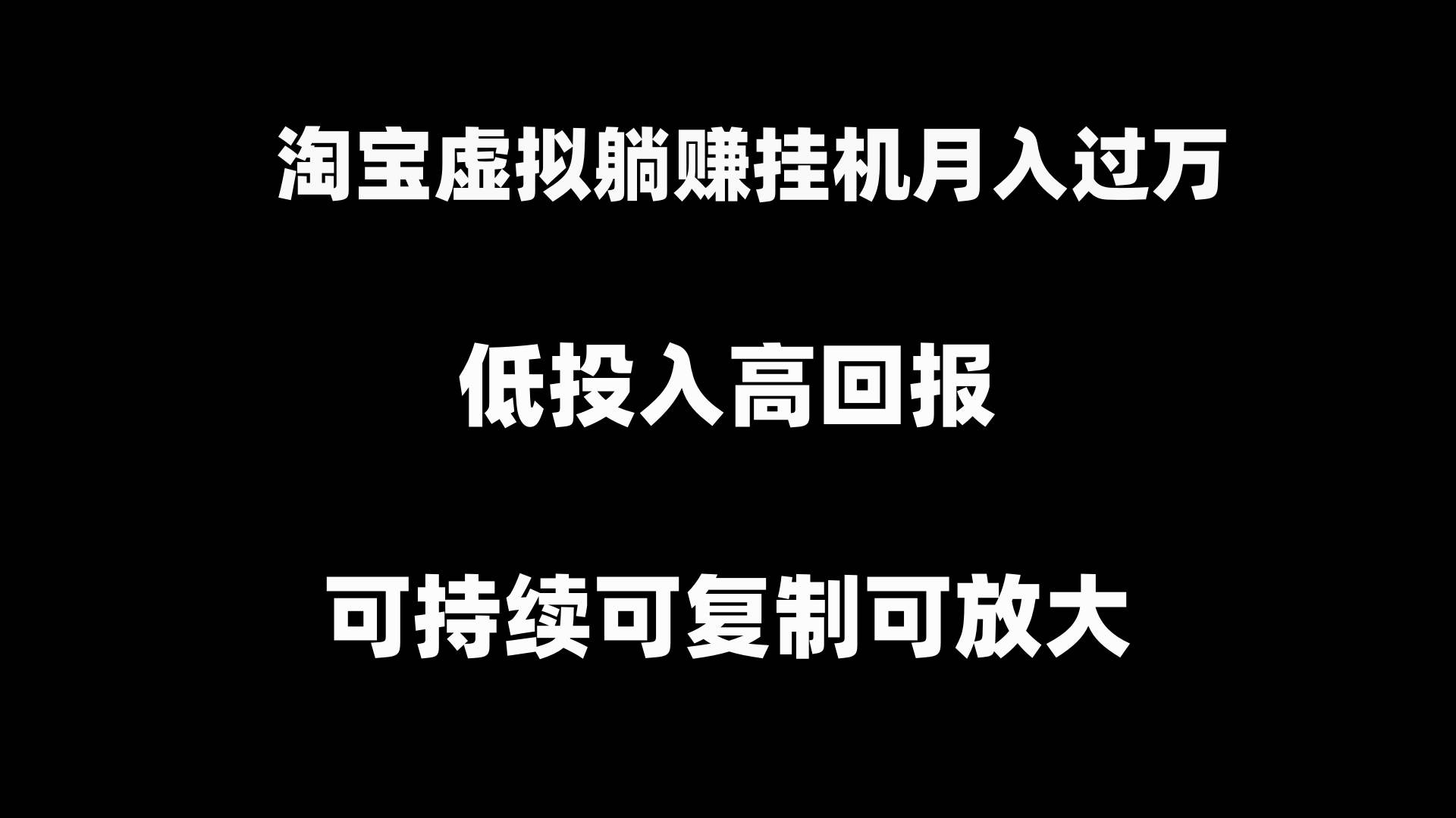 淘宝虚拟躺赚月入过万挂机项目，可持续可复制可放大-石龙大哥笔记