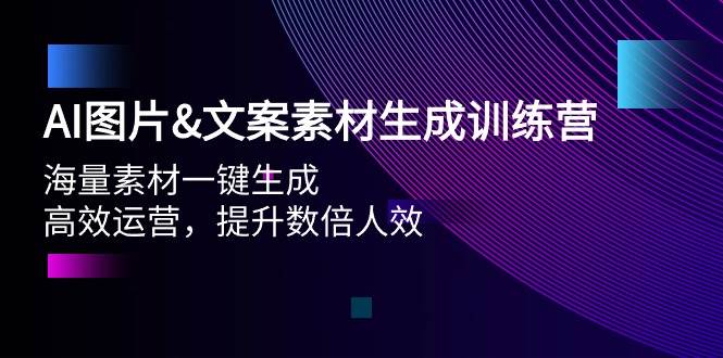 AI图片文案素材生成训练营，海量素材一键生成 高效运营 提升数倍人效-石龙大哥笔记