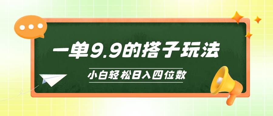 小白也能轻松玩转的搭子项目，一单9.9，日入四位数-石龙大哥笔记