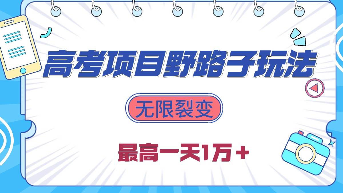 2024高考项目野路子玩法，无限裂变，最高一天1W＋！-石龙大哥笔记