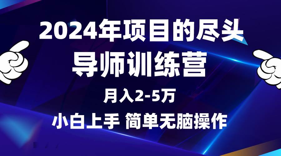 2024年做项目的尽头是导师训练营，互联网最牛逼的项目没有之一，月入3-5…-石龙大哥笔记