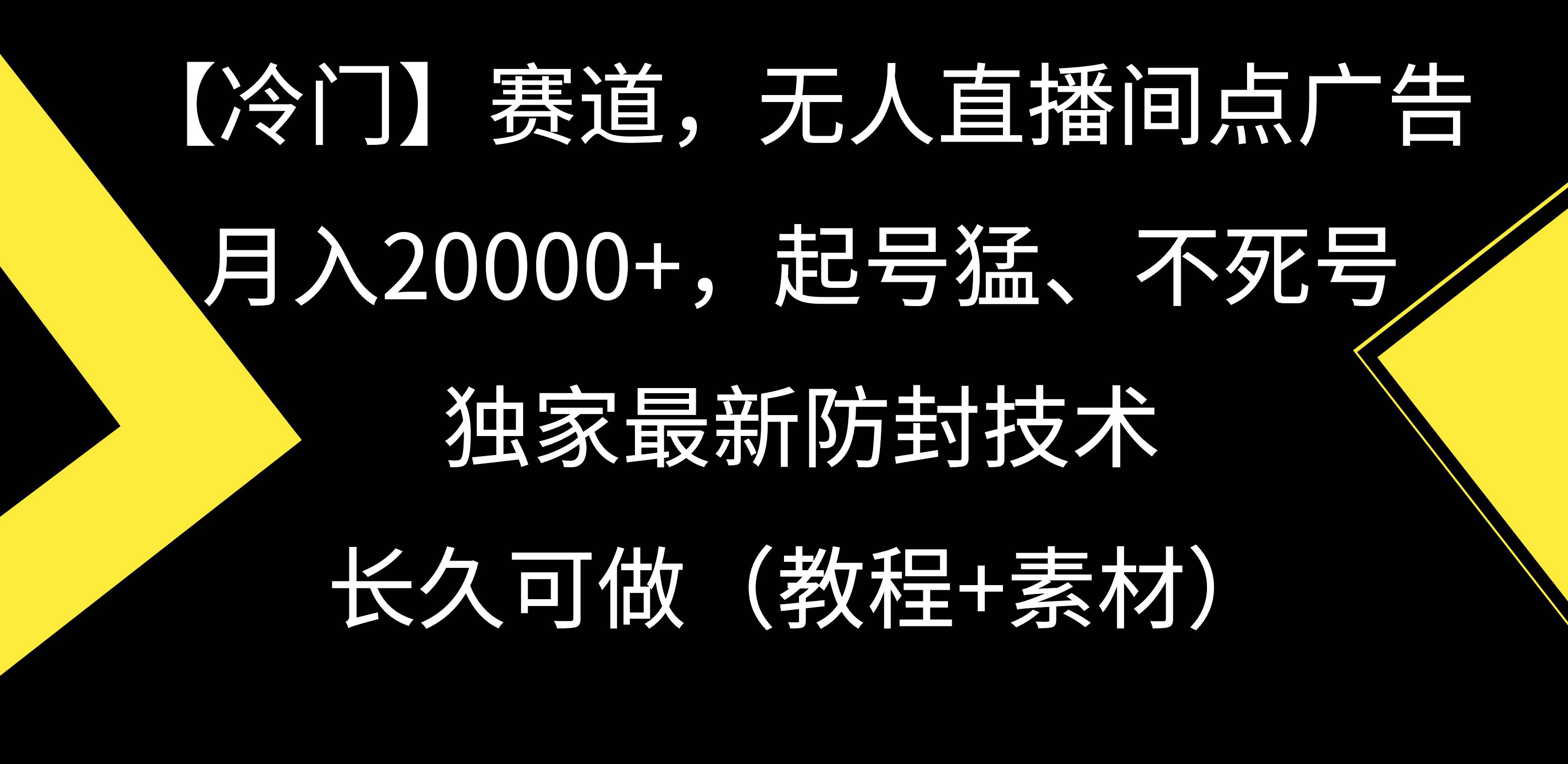 【冷门】赛道，无人直播间点广告，月入20000+，起号猛、不死号，独家最…-石龙大哥笔记