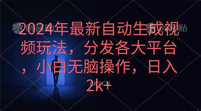 2024年最新自动生成视频玩法，分发各大平台，小白无脑操作，日入2k+-石龙大哥笔记