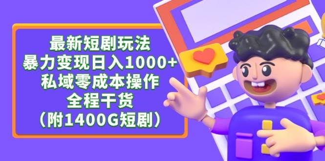 最新短剧玩法，暴力变现日入1000+私域零成本操作，全程干货（附1400G短剧）-石龙大哥笔记