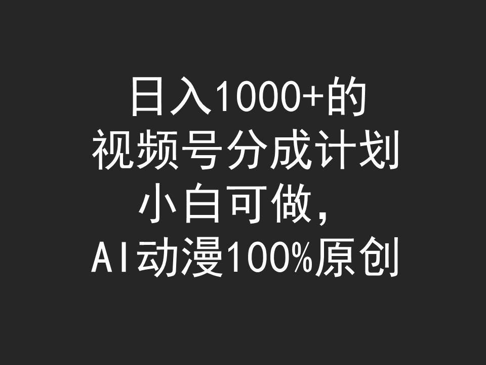 日入1000+的视频号分成计划，小白可做，AI动漫100%原创-石龙大哥笔记