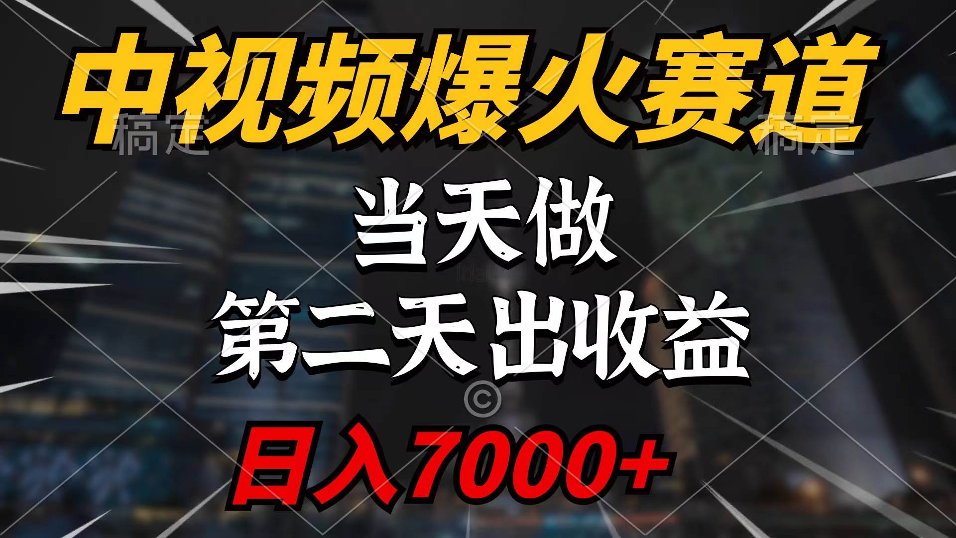 中视频计划爆火赛道，当天做，第二天见收益，轻松破百万播放，日入7000+-石龙大哥笔记