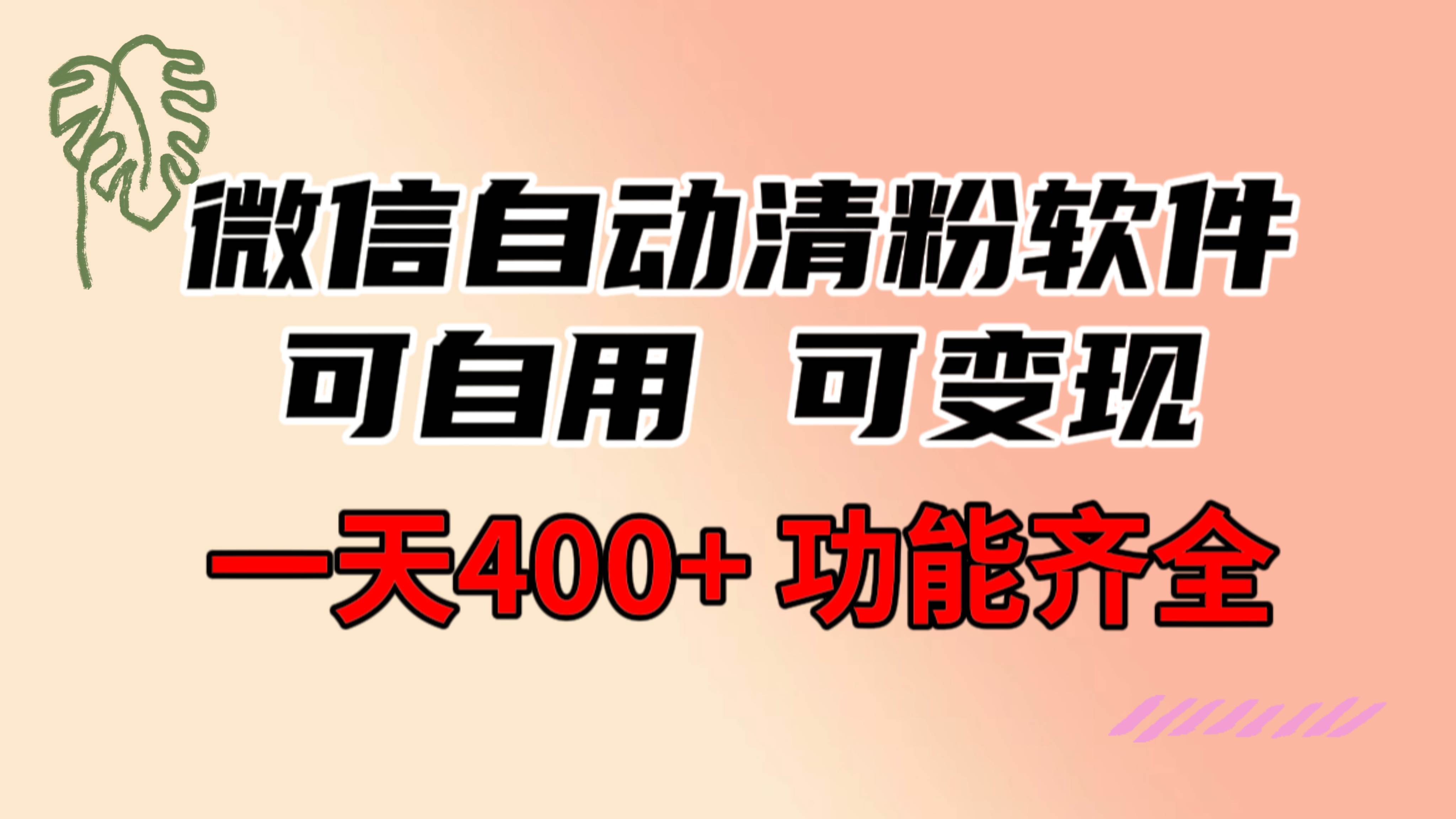 功能齐全的微信自动清粉软件，可自用可变现，一天400+，0成本免费分享-石龙大哥笔记