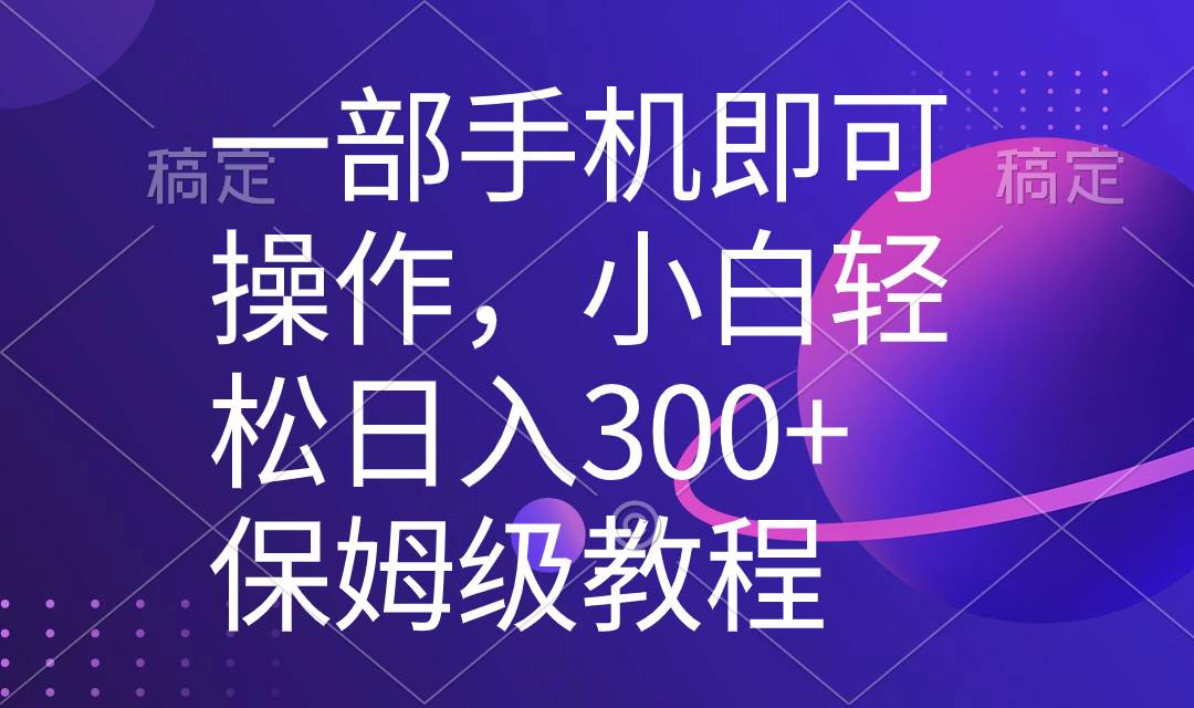 一部手机即可操作，小白轻松上手日入300+保姆级教程，五分钟一个原创视频-石龙大哥笔记