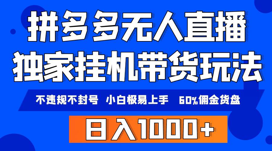 拼多多无人直播带货，纯挂机模式，小白极易上手，不违规不封号， 轻松日…-石龙大哥笔记