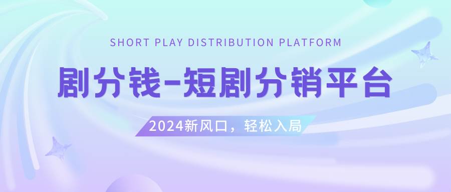 短剧CPS推广项目,提供5000部短剧授权视频可挂载, 可以一起赚钱-石龙大哥笔记