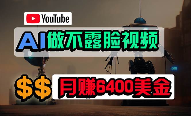 免费AI工具做不露脸YouTube视频，6400美金月，无任何门槛，小白轻松上手-石龙大哥笔记