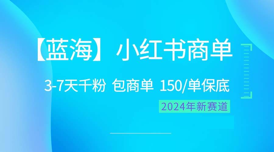 2024蓝海项目【小红书商单】超级简单，快速千粉，最强蓝海，百分百赚钱-石龙大哥笔记