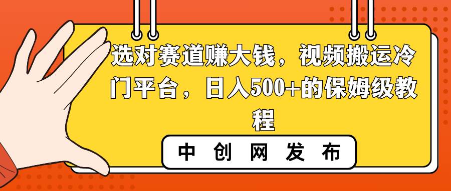 选对赛道赚大钱，视频搬运冷门平台，日入500+的保姆级教程-石龙大哥笔记