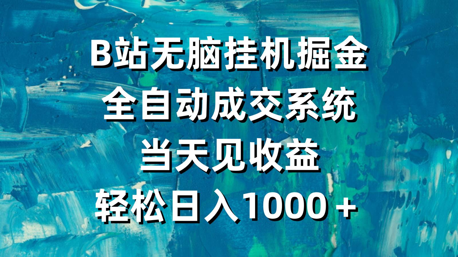 B站无脑挂机掘金，全自动成交系统，当天见收益，轻松日入1000＋-石龙大哥笔记