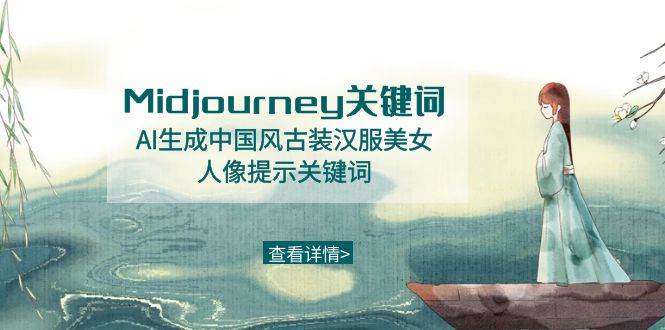 Midjourney关键词-AI生成中国风古装汉服美女人像提示关键词-石龙大哥笔记