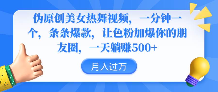 伪原创美女热舞视频，条条爆款，让色粉加爆你的朋友圈，轻松躺赚500+-石龙大哥笔记