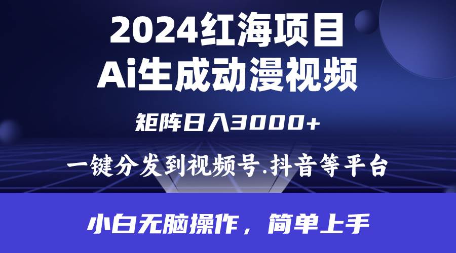 2024年红海项目.通过ai制作动漫视频.每天几分钟。日入3000+.小白无脑操…-石龙大哥笔记