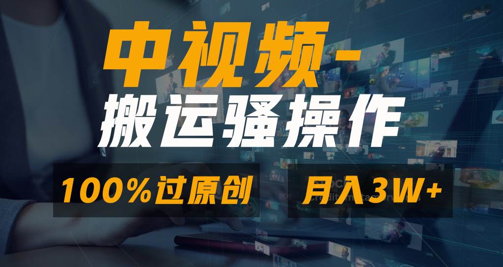 无脑双重去重原创视频，100%中视频+视频号分成计划，一键多平台发布小白也能月入3W-石龙大哥笔记