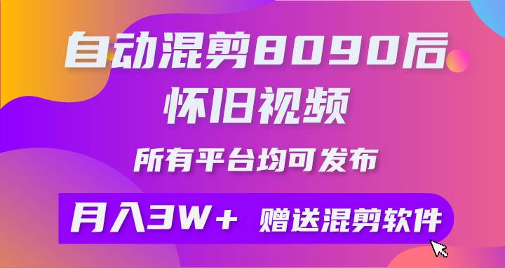 自动混剪8090后怀旧视频，所有平台均可发布，矩阵操作月入3W+附工具+素材-石龙大哥笔记