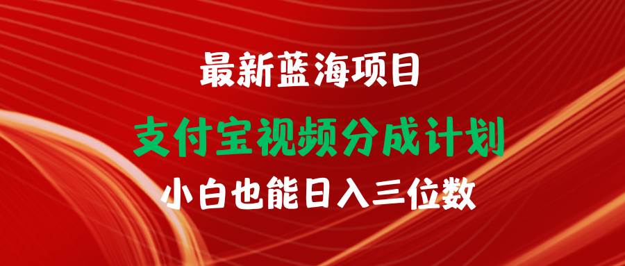 最新蓝海项目 支付宝视频频分成计划 小白也能日入三位数-石龙大哥笔记