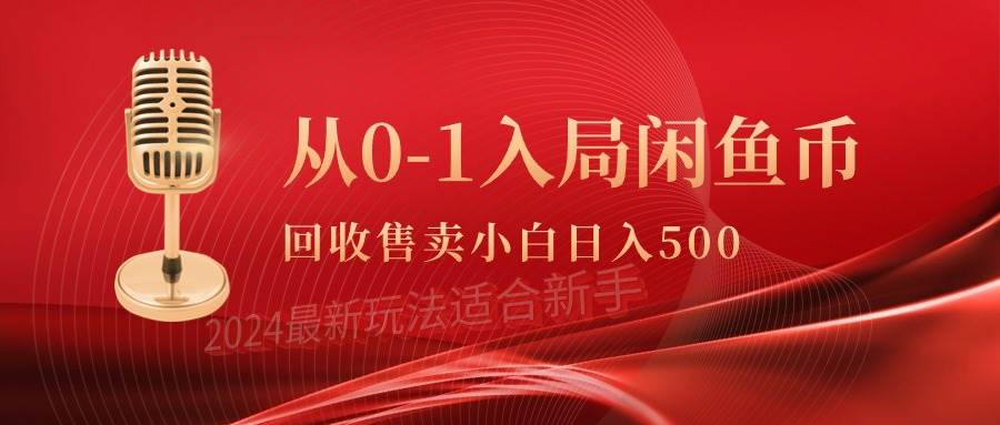 从0-1入局闲鱼币回收售卖，当天收入500+-石龙大哥笔记