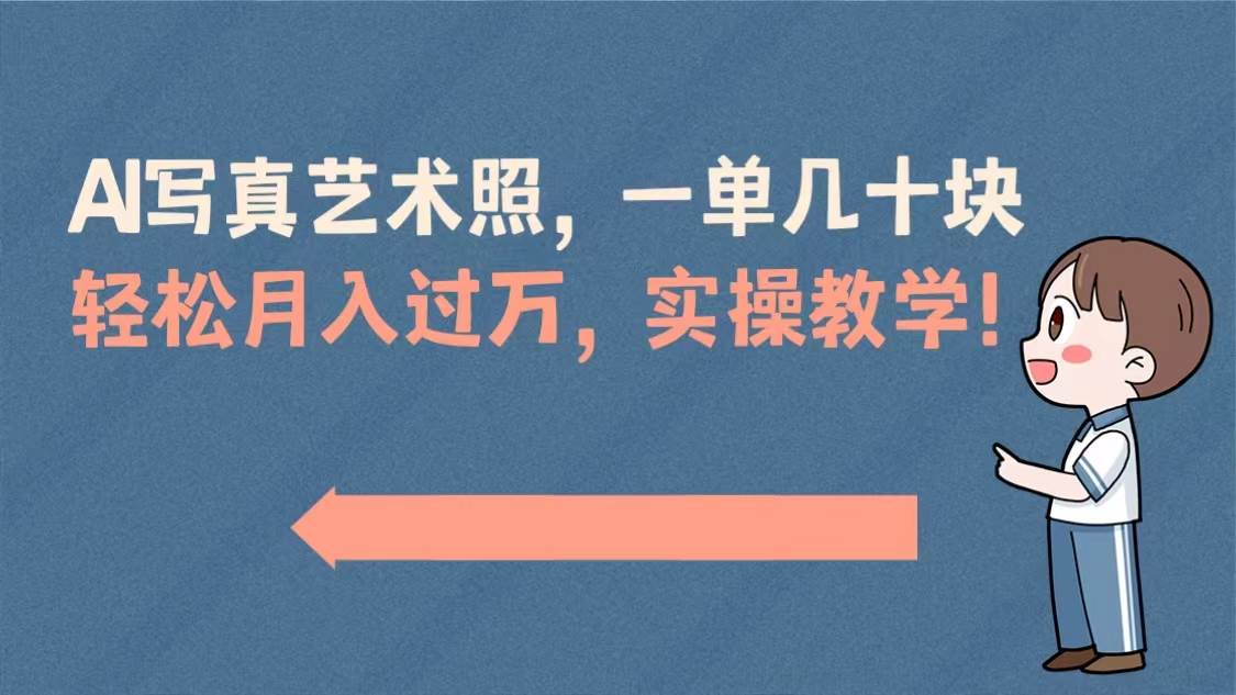 AI写真艺术照，一单几十块，轻松月入过万，实操演示教学！-石龙大哥笔记