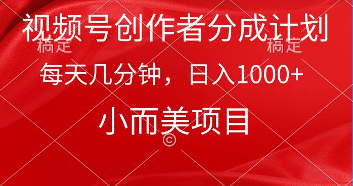 视频号创作者分成计划，每天几分钟，收入1000+，小而美项目-石龙大哥笔记