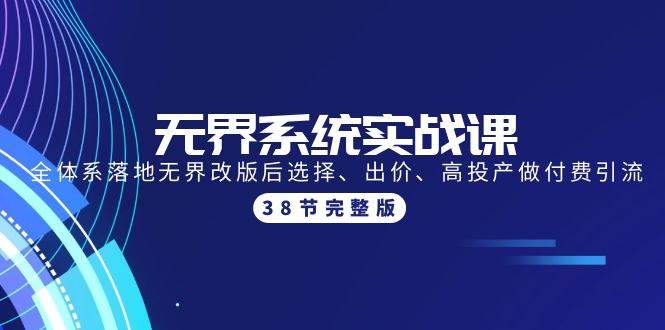 无界系统实战课：全体系落地无界改版后选择、出价、高投产做付费引流-38节-石龙大哥笔记