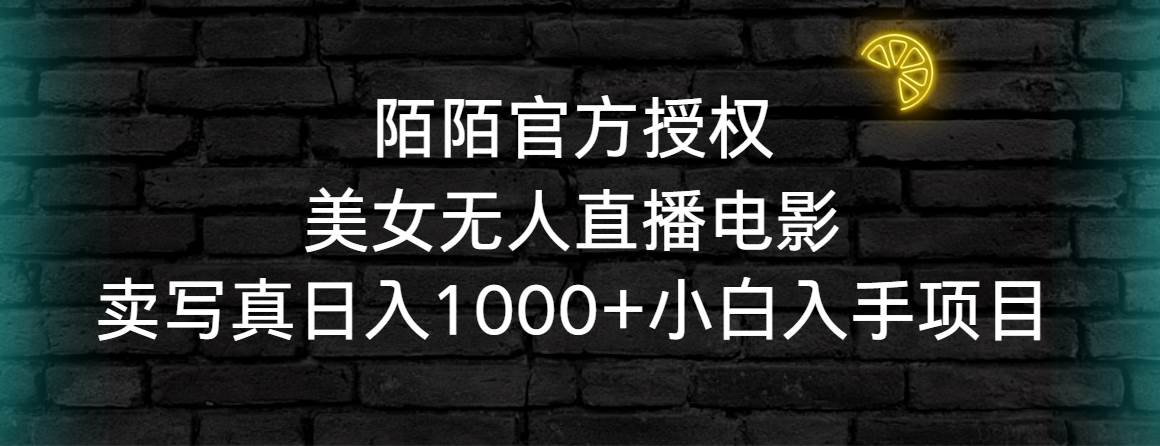 陌陌官方授权美女无人直播电影，卖写真日入1000+小白入手项目-石龙大哥笔记