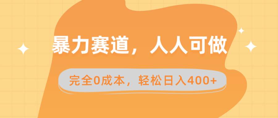 暴力赛道，人人可做，完全0成本，卖减脂教学和产品轻松日入400+-石龙大哥笔记