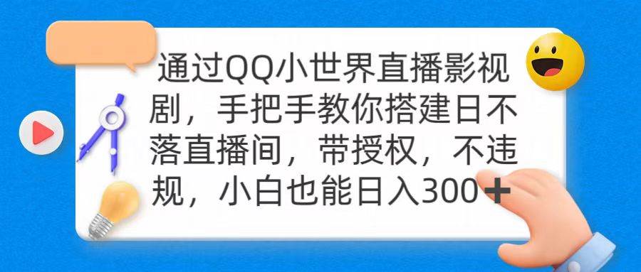 通过OO小世界直播影视剧，搭建日不落直播间 带授权 不违规 日入300-石龙大哥笔记