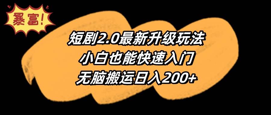 短剧2.0最新升级玩法，小白也能快速入门，无脑搬运日入200+-石龙大哥笔记