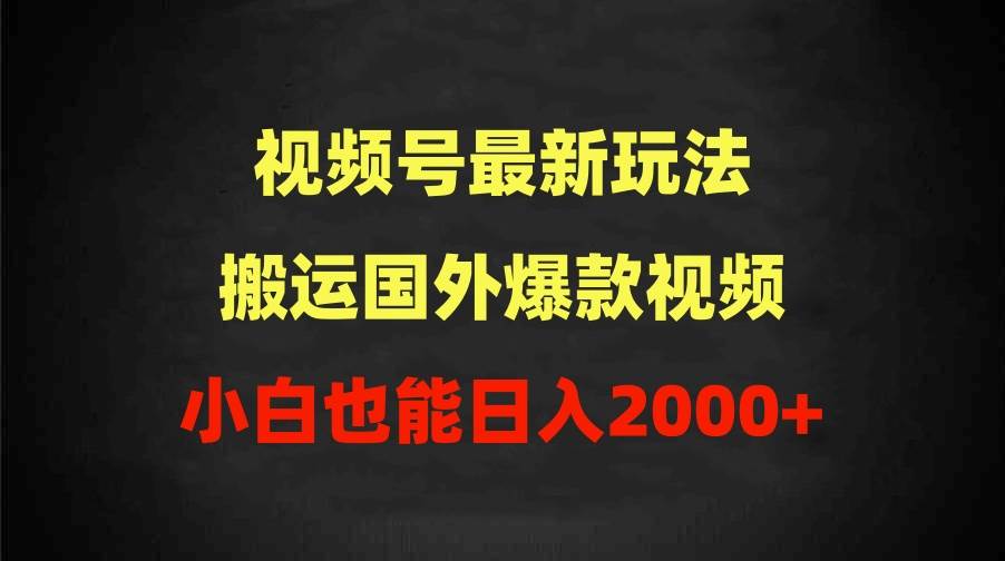 2024视频号最新玩法，搬运国外爆款视频，100%过原创，小白也能日入2000+-石龙大哥笔记