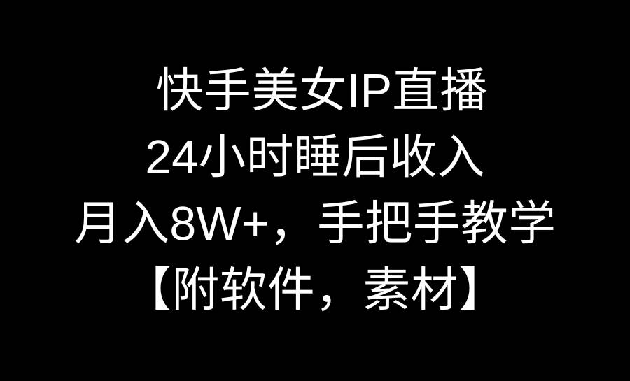 快手美女IP直播，24小时睡后收入，月入8W+，手把手教学【附软件，素材】-石龙大哥笔记