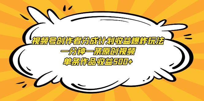 视频号创作者分成计划收益爆炸玩法，一分钟一条原创视频，单条作品收益500+-石龙大哥笔记