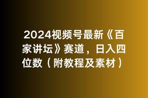 2024视频号最新《百家讲坛》赛道，日入四位数（附教程及素材）-石龙大哥笔记