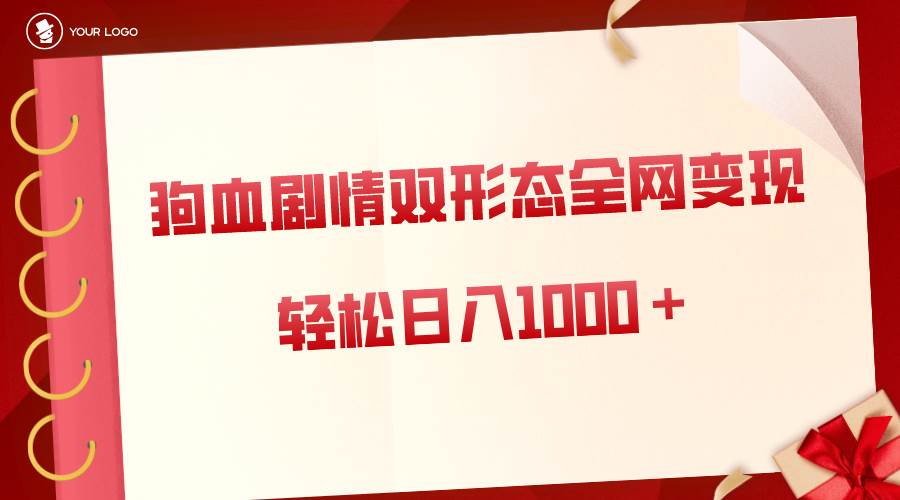 狗血剧情多渠道变现，双形态全网布局，轻松日入1000＋，保姆级项目拆解-石龙大哥笔记