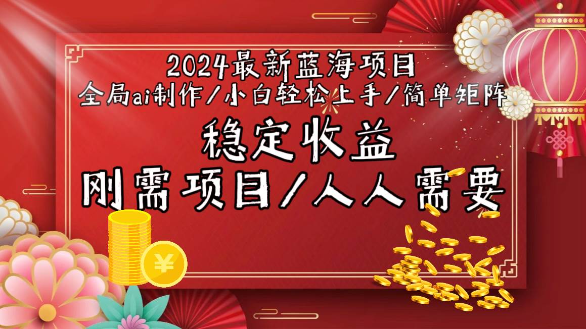 2024最新蓝海项目全局ai制作视频，小白轻松上手，简单矩阵，收入稳定-石龙大哥笔记