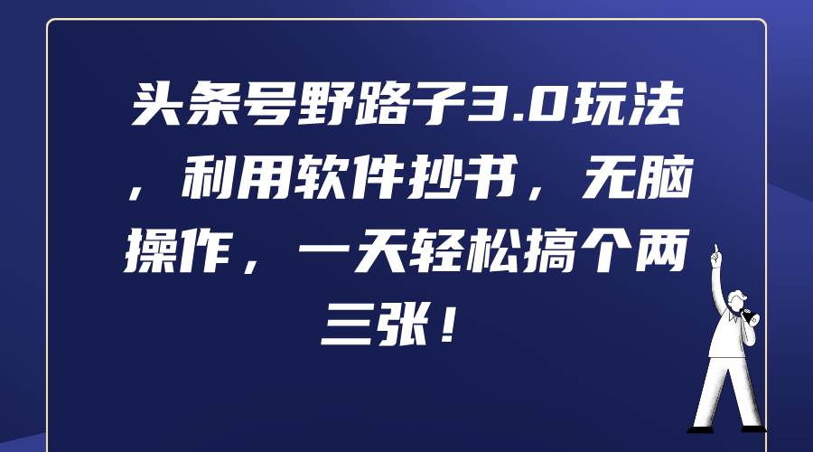 头条号野路子3.0玩法，利用软件抄书，无脑操作，一天轻松搞个两三张！-石龙大哥笔记