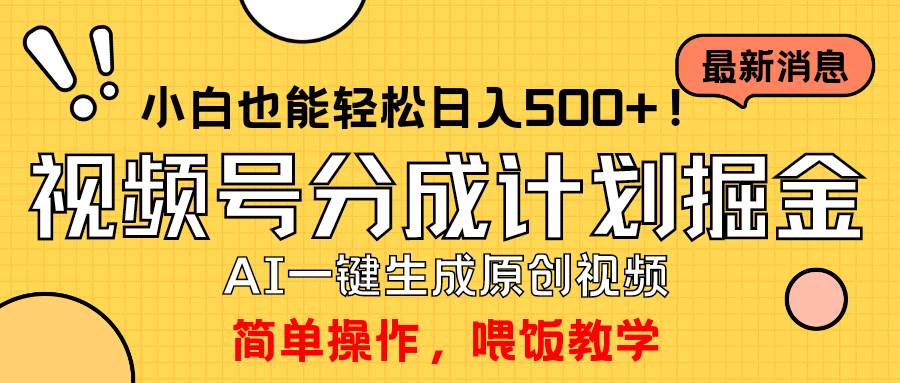 玩转视频号分成计划，一键制作AI原创视频掘金，单号轻松日入500+小白也…-石龙大哥笔记