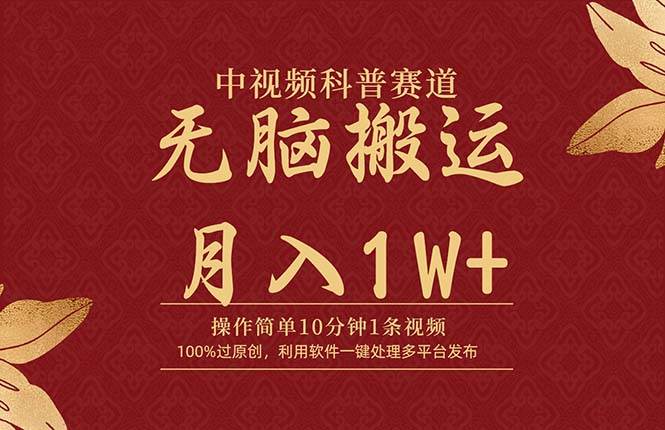 中视频科普赛道，10分钟1条视频，条条爆款，100%过原创，无脑搬运月入1W+-石龙大哥笔记