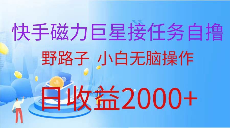 （蓝海项目）快手磁力巨星接任务自撸，野路子，小白无脑操作日入2000+-石龙大哥笔记